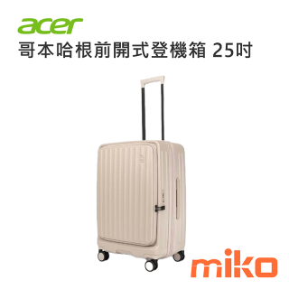 哥本哈根前開式行李箱 25吋 杏仁奶白